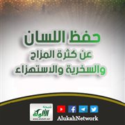 حفظ اللسان عن كثرة المزاح والسخرية والاستهزاء
