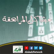 مشاكل المراهقة
