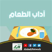 آداب الطعام