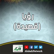 رؤيا (قصيدة)