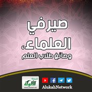 صيرفي العلماء، وصائغ طلاب العلم
