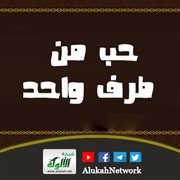 حب من طرف واحد