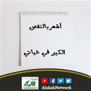 أشعر بالنقص الكبير في حياتي