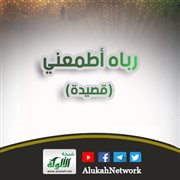 رباه أطمعني (قصيدة)