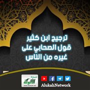 ترجيح ابن كثير قول الصحابي على غيره من الناس