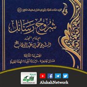 شروح رسائل الإمام المجدد محمد بن عبد الوهاب للشيخ عبد العزيز الراجحي