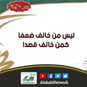 ليس من خالف ضعفا كمن خالف قصدا
