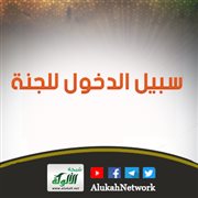 سبيل الدخول للجنة