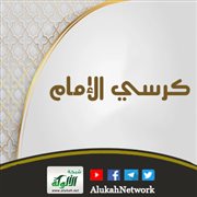 كرسي الإمام
