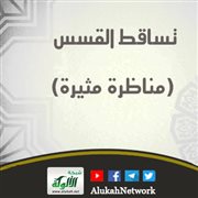 تساقط القسس (مناظرة مثيرة)..