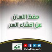 حفظ اللسان عن إفشاء السر