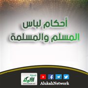 أحكام لباس المسلم والمسلمة (1)