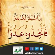 عداوة الشيطان (خطبة)