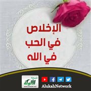 الإخلاص في الحب في الله