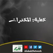 خطبة: المخدرات