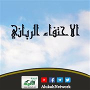 الاحتفاء الرباني