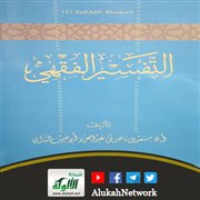التفسير الفقهي للشيخ سعد بن ناصر الشثري