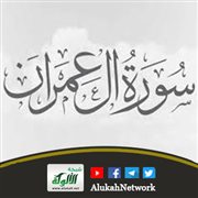 سورة آل عمران (2) تقرير الربوبية