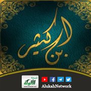 شمول العبادة عند ابن كثير