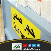 الحجر الصحي: المشكلات والحلول