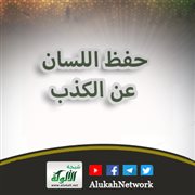حفظ اللسان عن الكذب