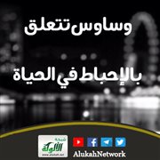 وساوس تتعلق بالإحباط في الحياة