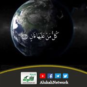 (كل من عليها فان)