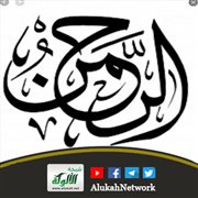 تأملات في اسمه تعالى (الرحمن)
