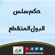 حكم سلس البول المتقطع