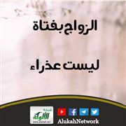 الزواج بفتاة ليست عذراء