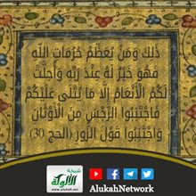 تفسير آية ذلك ومن يعظم حرمات الله فهو خير له عند ربه وأحلت لكم الأنعام