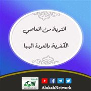 التوبة من المعاصي الكفرية والعودة إليها