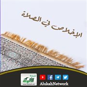 الإخلاص في الصلاة