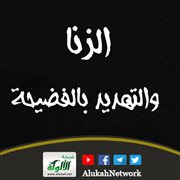 الزنا والتهديد بالفضيحة