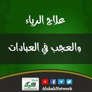 علاج الرياء والعجب في العبادات