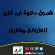 شمول دعوة ابن كثير للطوائف والفرق 