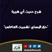 شرح حديث أبي هريرة: حق المسلم: تشميت العاطس