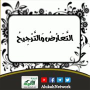 التعارض والترجيح