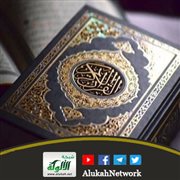 أوصاف القرآن (3) الكريم