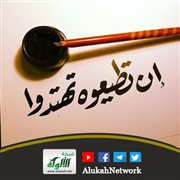 وإن تطيعوه تهتدوا (خطبة)