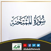 التوحيد في سورة الممتحنة