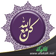 كن مع الله (خطبة)