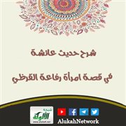 شرح حديث عائشة في قصة امرأة رفاعة القرظي