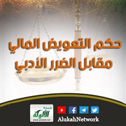 حكم التعويض المالي مقابل الضرر الأدبي
