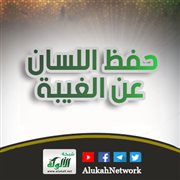 حفظ اللسان عن الغيبة