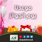 موعدنا يوم الجوائز