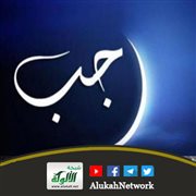 السنة في تعظيم شهر رجب (خطبة)