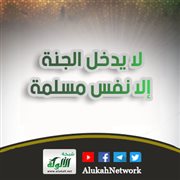 لا يدخل الجنة إلا نفس مسلمة