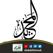 أوصاف القرآن (4) المجيد