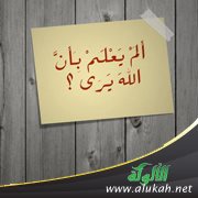 ألم يعلم بأن الله يرى (خطبة)
